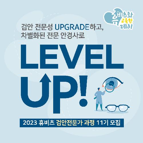 2023년 휴비츠 검안전문가 과정 11기 모집