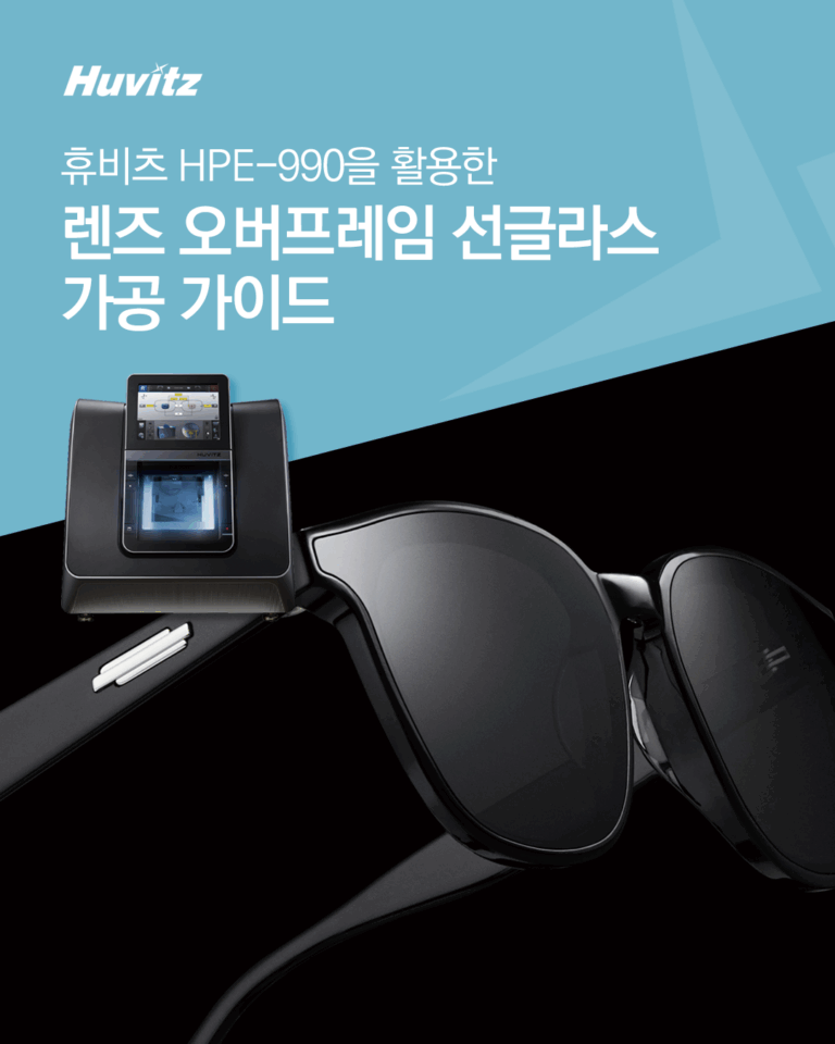 렌즈오버프레임가공가이드